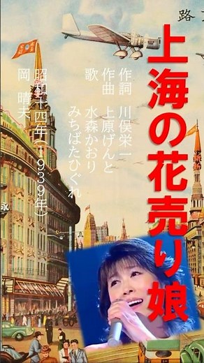 時空を超えたナツメロ体験！奇跡のコラボ！#歌ってみた #上海の花売り娘#岡晴夫 #水森かおり #昭和歌謡 #戦時歌謡 #みちばたひぐれ