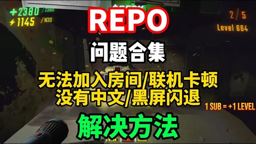 【REPO】问题合集解决方法！REPO遇到无法加入房间/联机卡顿/联机失败/黑屏闪退/没有中文等问题解决方法！