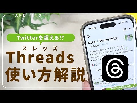 今話題の新SNS『Threads』の始め方や使い方を徹底解説！