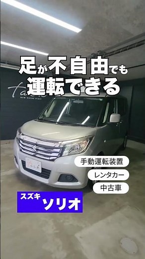 車いすドライバー専用レンタカー【スズキ ソリオ】