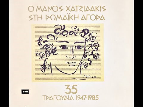 Μάνος Χατζιδάκις • Ο Μάνος Χατζιδάκις στη Ρωμαϊκή Αγορά | 35 τραγούδια 1947-1985 [1986]