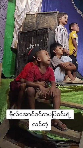 “ယွသီးလေးများ” - ဗိုလ်အောင်ဒင်နှင့် မမြဝင်း