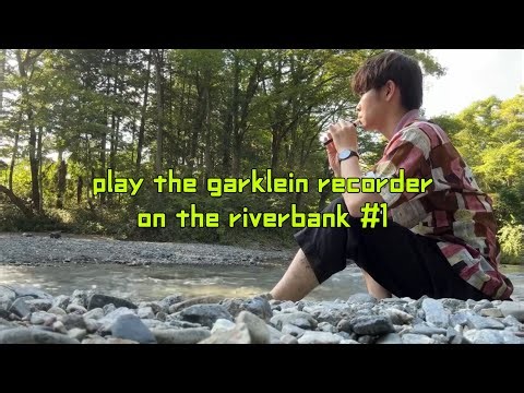 川でクライネソプラニーノリコーダーを吹く #1 play the garklein recorder on the riverbank