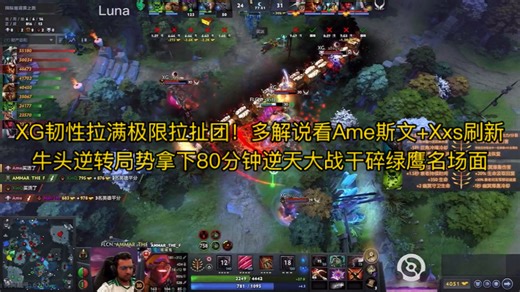 XG韧性拉满极限拉扯团！多解说看Ame斯文 Xxs刷新牛头逆转局势拿下80分钟逆天大战干碎绿鹰 雕哥胖头查猪Maybe史丹尼Sccc激情解说