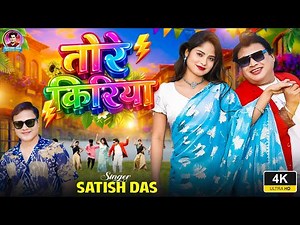 Tore Kiriya || Satish Das || Sanjay Govinda & Priti ||n New KhorthaVideo Song 2026