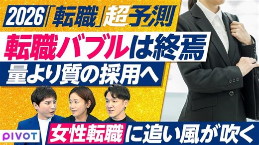【2026年 転職バブル終焉】量から質へ／女性転職に追い風／コンサル人気はなぜ起きた／AI時代に必要な推進力／転職がゴールではない／スキルの棚卸と言語化 | ハイクラス転職支援のパソナキャリア