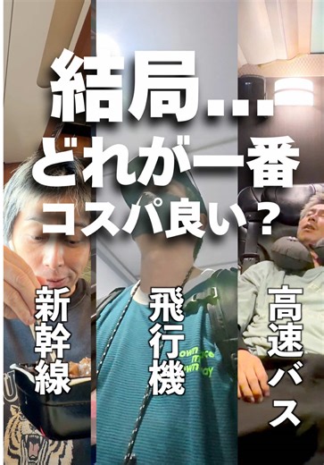 【結論出た】飛行機、新幹線、バス、結局どれが一番コスパが良いのか比較して調べてみた結果… #新幹線 #飛行機 #高速バス