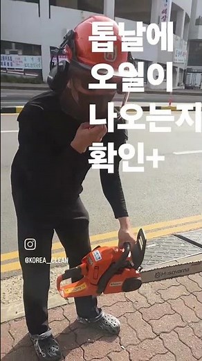 허스크바나 엔진톱 사용방법#허스크바나#전기톱#엔진톱#노잼#공구왕황부장#체인소맨 #이실장