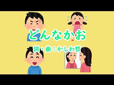 どんなかお（おかあさんといっしょ）／林アキラ＆森みゆき