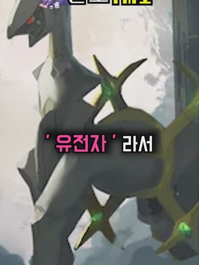 뮤와 아르세우스: 포켓몬의 유전자 탐구