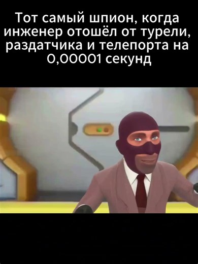 Шпион отключил все системы #tf2 #memes