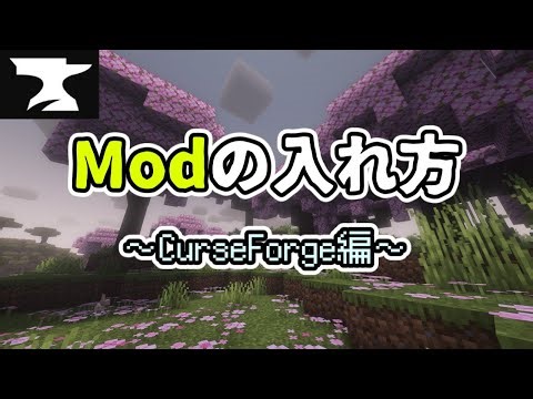 マイクラのmodの入れ方！~CurseForge編~ #マイクラ #マインクラフト #ゲーム