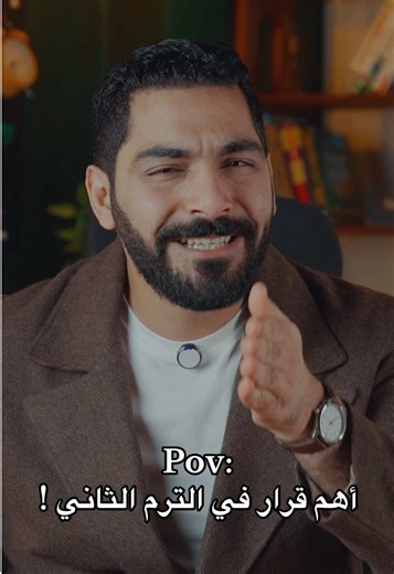 ‏أهم قرار في الترم الثاني !