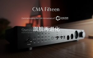 全新旗舰级解码耳放一体机 CMA Fifteen 正式发布——纪念我们15年前发明了革命性的电流模音频放大技术。