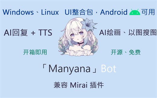 「Manyana」机器人，AI回复，语音合成，2h2g Linux服务器、一键部署