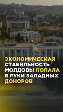 Экономическая стабильность Молдовы попала в руки западных доноров #news #shorts #молдова