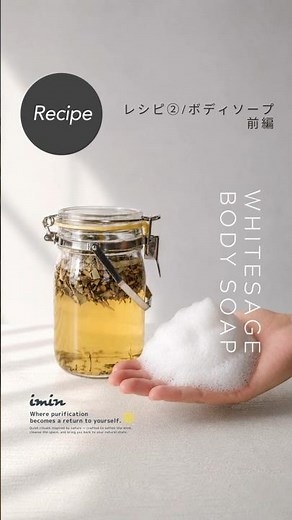 浄化用｜ホワイトセージの爽快ボディソープレシピ｜White Sage Body Soap Recipe