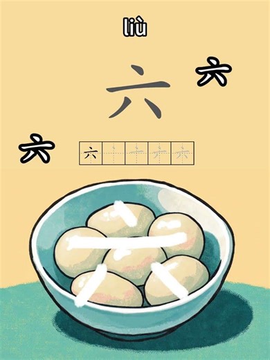 Do You Know This Chinese Number? 六