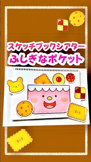 「ふしぎなポケット」スケッチブックシアター🍪 #保育教材#ふしぎなポケット#スケッチブックシアター#出し物#あそびうた