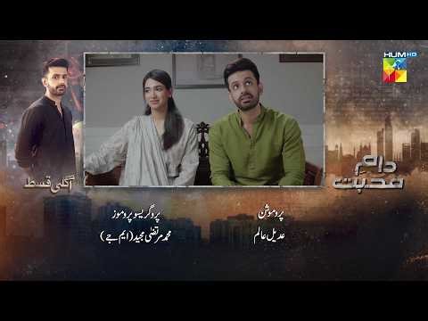 Daam e Mohabbat - Episode 56 Teaser - 27th Feb 2026 - [ Janice Samuel & Mubashir Mehmood ] - HUM TV