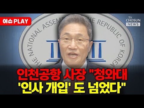 [🔴이슈PLAY] 이학재 인천공항 사장 "청와대 불법적 압박이 이어져…임기 보장해라"