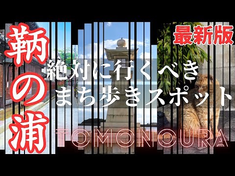 【Hiroshima:Tomonoura】If you're sightseeing, these are the must-visit walking spots in town!