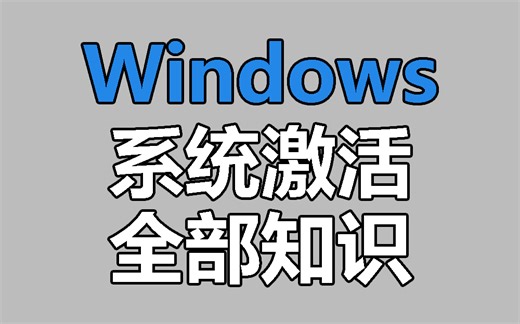 【一起学习】Windows激活原理全揭秘