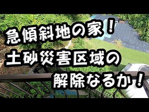 急傾斜地 土砂災害 危険区域 の不動産を持ってます → 危険区域の解除の話