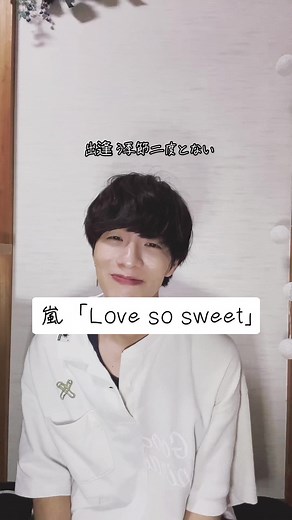 嵐 手話ダンス: Love so sweet 楽しく踊ってみた！