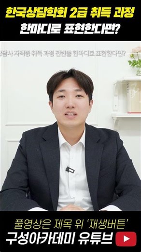 한국상담학회 전문상담사 취득 과정 한마디로 표현한다면? #shorts
