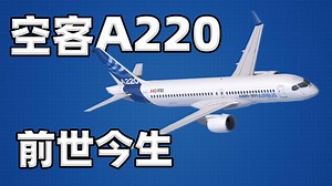 【不止飞行】被美国打压到重获新生:A220的前世今生