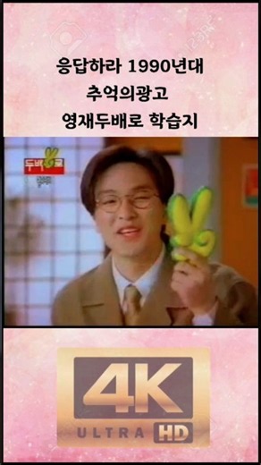 응답하라 1990년대 추억의광고 영재두배로 학습지 #shorts
