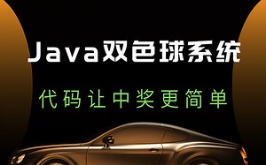代码让中奖更简单 - Java双色球系统