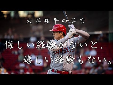 大谷翔平の名言 10選