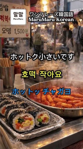 韓国語「小さいです」言えますか？｜韓国屋台で使える韓国語会話