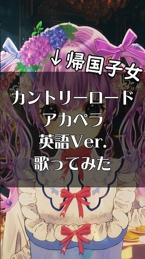 #カントリーロード 英語で #歌ってみた #vtuber #shorts