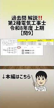 【問9】過去問解説‼️第2種電気工事士 令和8年上期