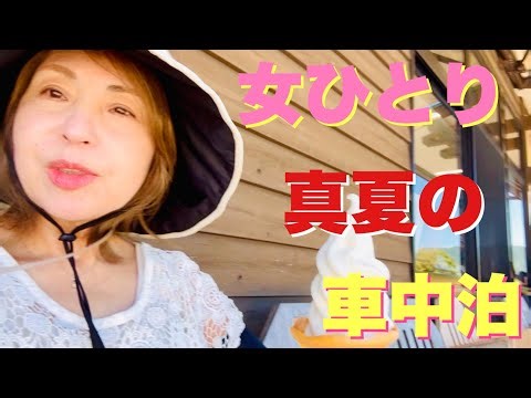 [女ひとり真夏の車中泊]ゆるりひとり旅も満喫