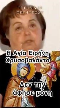 Αληθινό Θαύμα: Η Αγία Ειρήνη Χρυσοβαλάντου Θεραπεύει Παράλυτη Γυναίκα #faith #prayer #monk