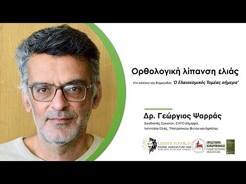 11. Ορθολογική λίπανση ελιάς. Δρ. Γεώργιος Ψαρράς