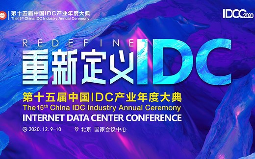 IDCC2020-圆桌对话《重新定义IDC——未来IDC的行业形态畅想》