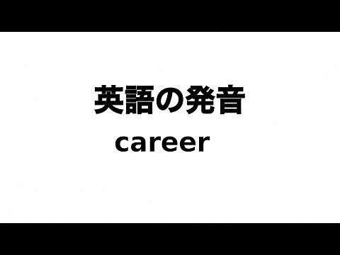 英単語 career 発音と読み方
