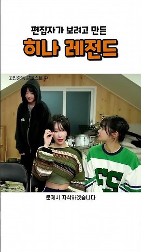 편집자가 보려고 만든 히나 레전드 #qwer #쵸단 #마젠타 #히나 #이시연