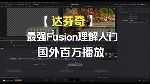 FUsion理解入门必看！国外播放超100W的Fusion入门基础教程案例翻译 自己理解的Fusion节点
