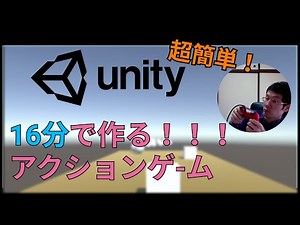 Unity超簡単！16分で作るアクションシューティングゲーム
