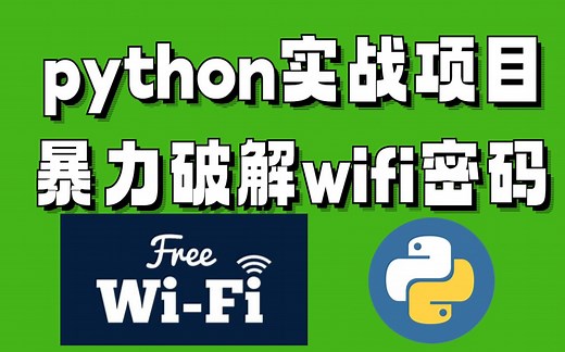 【python实战】最简单的python黑客实战项目，暴力破解wifi密码