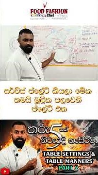 තරු 5හේ නිවැරදි හැසිරීම් - Table Settings | EP9 - Part 1