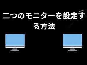 二つのモニターを設定する方法 — クイックガイド
