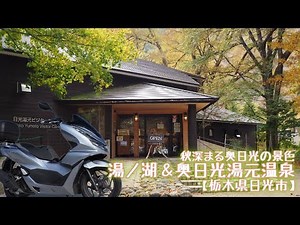 湯ノ湖＆奥日光湯元温泉【栃木県日光市】秋深まる奥日光の景色