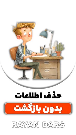 ‎نرم افزار | طراحی سایت | رایان درس‎ | ‎🔐 حذف اطلاعات بدون بازگشت در ویندوز برای اینکه فایل‌های پاک‌شده قابل ریکاوری نشن از دستور Cipher استفاده می‌کنیم ✅ حذف غیرقابل‌بازیابی...‎ | Instagram